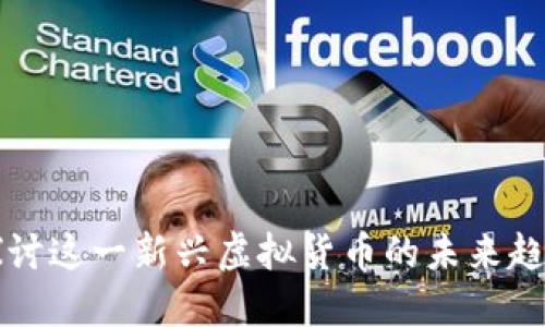 TMP币：深入探讨这一新兴虚拟货币的未来趋势与投资价值