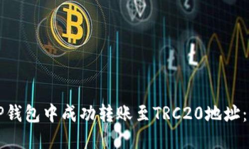如何在TP钱包中成功转账至TRC20地址：详细指南