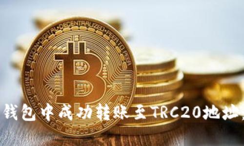 如何在TP钱包中成功转账至TRC20地址：详细指南