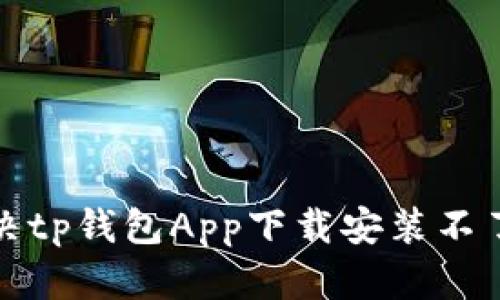 如何解决tp钱包App下载安装不了的问题