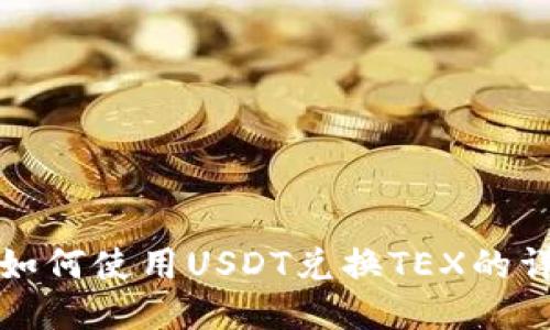 TP钱包如何使用USDT兑换TEX的详细指南