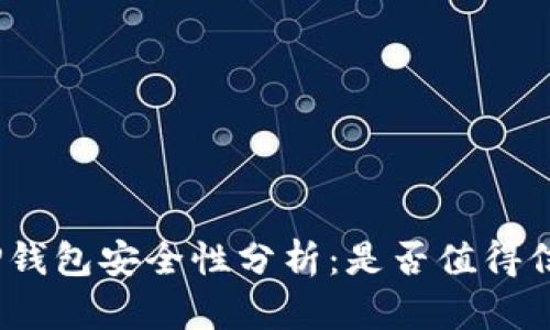 : TP钱包安全性分析：是否值得信赖？