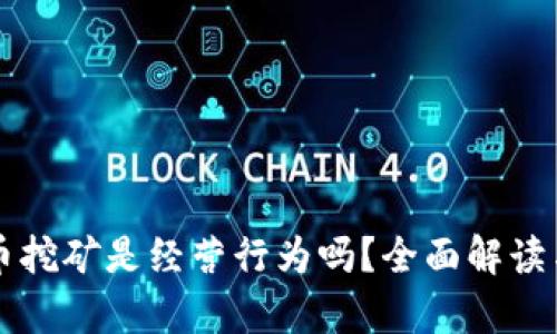 虚拟币挖矿是经营行为吗？全面解读与分析