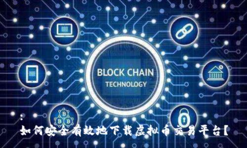 :
如何安全有效地下载虚拟币交易平台？