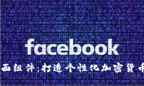 虚拟币桌面组件：打造个性化加密货币监控助手