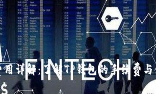 TP钱包费用详解：了解TP钱包的手续费与使用成本
