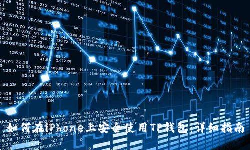 如何在iPhone上安全使用TP钱包：详细指南