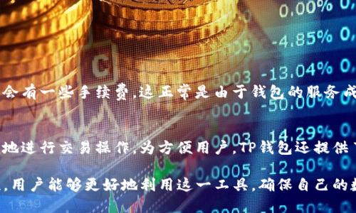   TP钱包：无需网络即可使用的数字资产管理工具 / 

 guanjianci TP钱包,数字资产,区块链钱包 /guanjianci 

在当今数字资产愈发普及的时代，TP钱包作为一款新兴的区块链钱包，因其独特的特性而备受瞩目。其中一个备受用户关注的问题就是“TP钱包是否可以在没有网络的情况下使用”。在这篇文章中，我们将深入探讨TP钱包的功能特性、网络需求、以及在非联网状态下的可行性。同时，我们还将回答一些相关问题，帮助用户更全面地理解TP钱包的使用场景和优势。

一、TP钱包简介
TP钱包是一种数字资产管理工具，旨在提供一个安全、高效的存储和交易环境。它支持多种加密货币，允许用户即时发送、接收和存储各种数字资产。与传统的金融系统相比，TP钱包是基于区块链技术，具有去中心化、安全性高和透明性强等特点。

二、TP钱包的网络需求
根据TP钱包的设计，其主要操作确实需要网络连接，以便进行交易、更新资产信息和获取实时行情。然而，TP钱包并不仅仅依赖网络运行，某些操作可以在离线状态下完成，例如本地资产管理和交易记录查询。这使得TP钱包在一定程度上可以很好地服务于网络不稳定或无法连接的用户。

三、TP钱包在无网络情况下的功能
当用户在没有网络连接的情况下，TP钱包仍然能够执行一些基本功能。但需注意的是，这些功能是有限的，主要包括：
ul
    li本地存储资产信息：即使没有网络，TP钱包也会保留用户的资产信息，包括持有的代币数量及其历史记录。/li
    li离线签名交易：用户可以在离线状态下准备签名交易，待网络恢复后，再进行发送。/li
/ul
然而，用户无法进行实时交易、资产转账或获取最新的市场行情。只有在恢复网络后，这些功能才能被正常使用。

四、TP钱包的优势
尽管TP钱包在无网络情况下的功能受限，但其优势仍然体现在：
ul
    li安全性高：TP钱包的去中心化特性使得用户的资产不依赖于中心化服务器，降低了安全风险。/li
    li用户控制权：用户拥有私钥的完全控制权，确保资产安全。/li
/ul
这种优势在无网络环境下显得尤为重要，用户在没有网络的情况下，仍然可以安心管理自己的数字资产。

五、TP钱包的使用场景
TP钱包非常适用于各种使用场景，包括但不限于：
ul
    li旅行者：在一些网络覆盖不良的地区，TP钱包可以帮助用户管理资产，保障旅行的顺畅性。/li
    li安全存储：对于希望长时间持有数字资产的用户，TP钱包提供了一个相对安全的环境。/li
/ul
这些使用场景进一步验证了TP钱包在不同条件下的适用性，让用户在多种环境下都能轻松管理数字资产。

问题1：TP钱包的安全性如何保证？
在当今信息安全问题愈发严峻的时代，数字资产的安全性显得尤为重要。TP钱包采用了多种技术手段来确保用户资产的安全性，包括：
ul
    li私钥私密存储：用户的私钥不会上传到任何服务器，而是保存在本地存储中，这大大降低了被盗的风险。/li
    li双重身份验证：TP钱包为用户提供双重身份验证（2FA）功能，增强账户的安全性。/li
/ul
此外，TP钱包还定期更新其安全协议，以应对不断变化的网络安全威胁，用户的资产安全得到了充分保障。

问题2：TP钱包是否支持所有类型的数字资产？
TP钱包虽然支持多种主流加密货币（如比特币、以太坊等），但尚不支持所有数字资产。用户在使用TP钱包之前，需要确认自己希望管理的资产是否被TP钱包支持。
为了让用户更便捷地管理资产，TP钱包会持续进行更新迭代，以逐步增加对更多数字资产的支持。用户可定期检查钱包的更新日志，了解新添加的资产类型。

问题3：如何使用TP钱包进行交易？
TP钱包的交易过程相对简单，用户需按照以下步骤进行：
ol
    li创建账户并设置密码：用户需首先创建TP钱包账户，并设置强密码以保证安全。/li
    li存储资产：在钱包内选择相应的数字资产地址，发送资产至TP钱包。/li
    li进行交易：当用户需要发送资产给其他地址时，填写接收者的地址及数量，确认交易细节后提交签名。/li
/ol
当然，确保网络连接的稳定是进行交易的前提条件，用户需在进行交易前确认网络是否畅通。

问题4：TP钱包的费用结构是怎样的？
TP钱包的交易费用大致分为两类：网络费用和手续费。网络费用是由区块链网络收取的，通常会根据网络拥堵情况而有所变化；而用户在TP钱包内的操作可能会有一些手续费，这正常是由于钱包的服务成本。用户可在进行交易前查询相关费用，做好预算，以免产生意外费用。

问题5：TP钱包是否易于使用？
TP钱包以用户友好的界面和简洁的操作流程著称，设计团队已尽力确保即使是新手用户也能轻松上手。用户在登录账户后，可以直观地查看资产信息，并方便地进行交易操作。为方便用户，TP钱包还提供了详细的使用指南和客服支持，帮助用户解决使用中的问题。

总结而言，TP钱包虽然要依赖于网络进行大部分功能，但在一定程度上，它同样具备在无网络状况下的基本操作能力。通过理解TP钱包的运作机制和安全特性，用户能够更好地利用这一工具，确保自己的数字资产安全与高效管理。