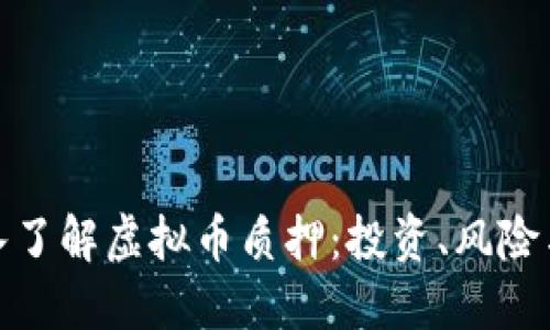 : 深入了解虚拟币质押：投资、风险与收益