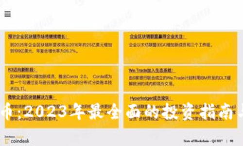 ITMC虚拟币：2023年最全面的投资指南与市场分析