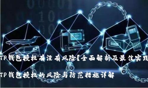 TP钱包授权有没有风险？全面解析及最佳实践

TP钱包授权的风险与防范措施详解