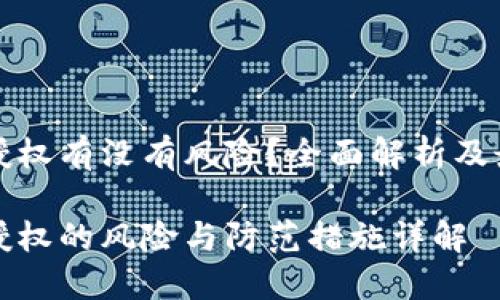 TP钱包授权有没有风险？全面解析及最佳实践

TP钱包授权的风险与防范措施详解