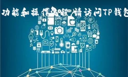 注意：为确保内容的合规性和准确性，具体到TP钱包的功能和操作流程，请访问TP钱包的官方网站或其官方社区获取最新信息与用户指南。

以下是您请求的内容框架：

TP钱包新手操作流程详细指南