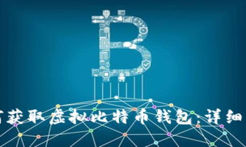 如何获取虚拟比特币钱包：详细指南