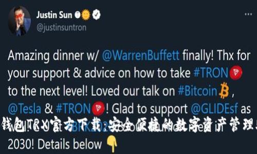  TP钱包TRX官方下载：安全便捷的数字资产管理助手