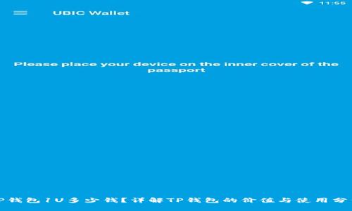 TP钱包1U多少钱？详解TP钱包的价值与使用分析