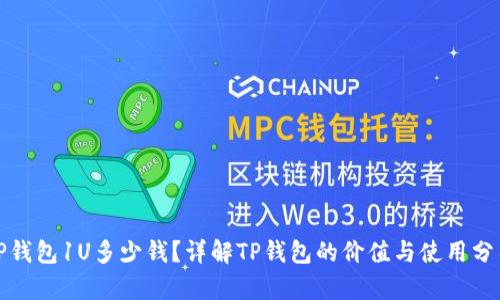 TP钱包1U多少钱？详解TP钱包的价值与使用分析
