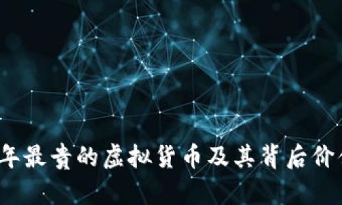 2023年最贵的虚拟货币及其背后价值分析