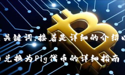 下面是一个的和相关关键词，接着是详细的介绍以及相关问题的解答。

TP钱包如何将TP代币兑换为Pig代币的详细指南