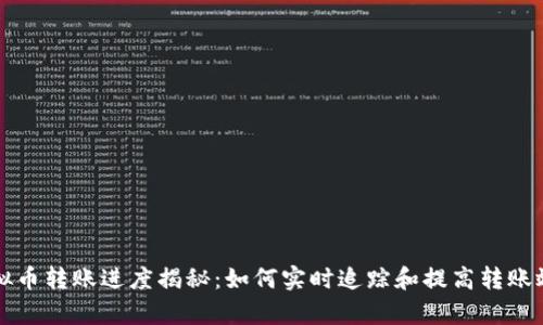 虚拟币转账进度揭秘：如何实时追踪和提高转账效率