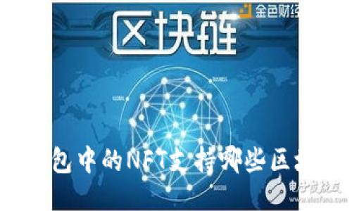 TP钱包中的NFT支持哪些区块链？