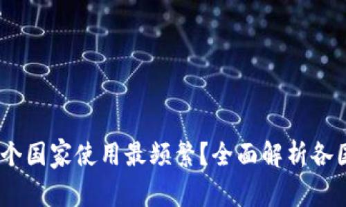 TP钱包：哪个国家使用最频繁？全面解析各国使用情况