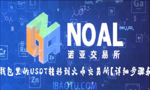 如何将TP钱包里的USDT转移到火币交易所？详细步骤和注意事项