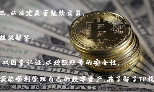    TP钱包购买指南：轻松获取数字资产  / 

 guanjianci  TP钱包, 数字资产, 钱包购买  /guanjianci 

在现代社会，数字货币成为了一个越来越热门的话题，尤其是在区块链技术快速发展的背景下。为了管理和使用数字资产，选择一个合适的钱包是非常重要的，而TP钱包就是其中一个备受欢迎的选项。那么，如何才能购买和使用TP钱包呢？本文将详细介绍TP钱包的购买步骤、使用方式以及常见问题解答。

什么是TP钱包？
TP钱包是一种安全、便捷的数字货币钱包，专门用于存储、管理和交易各种区块链资产。与其他钱包相比，TP钱包具有用户友好的界面，支持多种货币，并且具备较高的安全性。TP钱包不仅可以用于存储和转账，还支持DApp（去中心化应用）的使用，特别适合普通用户和数字货币爱好者。

TP钱包的购买步骤
购买TP钱包并不是一件复杂的事情，用户只需要按照以下步骤操作即可轻松完成。

h4步骤一：下载TP钱包/h4
首先，用户需要在手机应用商店（如App Store或Google Play）中搜索“TP钱包”并下载。如果您使用的是计算机，您可以访问官网进行下载。确保下载来源正规以防止遭遇钓鱼软件。

h4步骤二：注册账户/h4
安装完成后，打开应用并按照提示进行注册。您需要提供一个有效的邮箱地址或手机号码，并设置一个安全密码。也可以选择使用社交媒体账户直接登录。

h4步骤三：备份助记词/h4
注册成功后，TP钱包会生成一组助记词，这是您钱包的“钥匙”，非常重要。请务必将其妥善保存，不要与他人分享，以防丢失或被盗。建议记录在纸上，并存放在安全的地方。

h4步骤四：充值和购买数字货币/h4
钱包创建完成后，您可以选择充值。TP钱包支持多种充值方式，包括法币购买和数字资产转入。若选择法币购买，可以通过第三方支付平台或银行转账进行充值。

h4步骤五：开始交易/h4
钱包中金额到账后，您就可以开始进行交易。TP钱包支持多种数字货币的买入、卖出和转账。例如，您可以购买以太坊（ETH）、比特币（BTC）等主流币种。

TP钱包的安全性如何？
作为一个数字资产的管理工具，安全性是TP钱包最重要的特性之一。TP钱包采取了多种安全措施来保护用户的资产。

h4措施一：私钥控制/h4
用户在TP钱包生成的私钥由用户自行控制，这意味着只有您可以访问自己的资产。即使TP钱包的服务器遭到攻击，攻击者也无法获得用户的资产。

h4措施二：双因素认证/h4
TP钱包提供双因素认证（2FA）选项，以提高账户的安全性。在进行重要操作（如提现和转账）时，需要输入另外的验证码，这大大降低了被盗风险。

h4措施三：定期更新/h4
TP钱包团队会定期发布更新，以修复潜在的安全漏洞，提高用户的安全性。用户应定期更新钱包，确保自己使用的版本是最新的。

TP钱包的使用技巧
为了更好地使用TP钱包，用户可以参考以下几个技巧：

h4技巧一：定期备份/h4
除了在注册时备份助记词，用户也应定期备份钱包的数据。有些恶意软件可能导致您的设备信息被泄露，因此备份数据是确保资产安全的有效措施。

h4技巧二：了解费用/h4
在使用TP钱包进行交易时，要了解每笔交易的手续费。手续费可能因网络情况而异，用户应在交易前确认，以避免不必要的损失。

h4技巧三：保持软件更新/h4
正如前面所提到的，保持TP钱包软件的最新版本有助于避免安全隐患。此外，定期浏览TP钱包官方社区，获取最新的安全提示和使用经验也是一种有效的方法。

TP钱包的成功案例
在众多使用TP钱包的用户中，有很多成功的投资故事。例如，一位用户在TP钱包中早期投资比特币，经过几年的持有，这部分资产价值大幅增长，给他带来了可观的回报。这类案例展示了在正确的时机，通过TP钱包管理数字资产的潜力。

常见问题解答

h4问题一：TP钱包是否支持多种货币？/h4
TP钱包支持包括比特币、以太坊、Ripple等多种主流数字货币，用户可以在同一个钱包中进行管理。支持的货币种类不断增加，以满足用户的需求。

h4问题二：如何恢复被遗忘的助记词？/h4
助记词是恢复钱包的唯一凭证，如果用户不小心丢失了助记词，那么将无法再找回钱包的资产。因此，请务必妥善保管助记词，并考虑使用其他备份方式。

h4问题三：TP钱包的交易速度如何？/h4
TP钱包的交易速度与区块链网络有关，通常情况下，主流数字货币的交易确认时间在几分钟到半小时之间。用户可以查看网络状况，以决定是否继续交易。

h4问题四：TP钱包是否提供客服支持？/h4
TP钱包团队提供电子邮箱及社区支持，用户可以在官方渠道获取帮助和建议。对于常见问题，社区也有很多经验丰富的用户能够提供解答。

h4问题五：如何确保TP钱包的安全？/h4
确保TP钱包安全的方法包括使用强密码、定期更新软件、保持设备的安全性，并且不要轻信外部链接和不明应用。用户也可以开启双因素认证，以增强账号的安全性。

TP钱包因其安全稳定以及多种货币支持而受到越来越多用户的青睐。购买和使用TP钱包的过程相对简单，只要遵循上述步骤，您便能顺利管理自己的数字资产。在了解了TP钱包的方方面面后，您是否已经迫不及待地想要体验了呢？