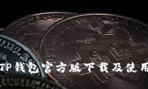 最新TP钱包官方版下载及使用指南