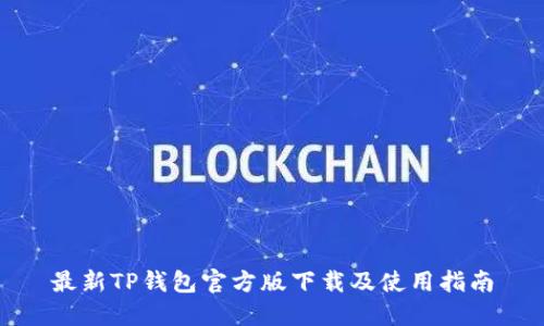 最新TP钱包官方版下载及使用指南