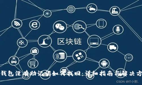 TP钱包没有助记词如何找回：详细指南与解决方案