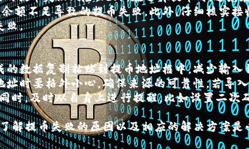 tp钱包提币失败的原因及解决方案解析
keywordstp钱包, 提币失败, 钱包故障/keywords

1. TP钱包简介
TP钱包是一款流行的数字货币钱包，支持多种加密货币的存储和交易。随着区块链技术的发展，越来越多的用户选择使用TP钱包进行数字资产的管理和交易。但是，在使用TP钱包的过程中，用户可能会遇到提币失败的情况，这不仅影响用户的交易体验，也可能导致经济损失。

2. 提币失败的常见原因
提币失败的原因可以有很多，以下是一些最常见的原因：
ul
    listrong网络故障：/strong网络不稳定或延迟可能会导致提币请求无法成功发送。/li
    listrong余额不足：/strong当钱包内的资产余额不足以覆盖提币金额及手续费时，提币会失败。/li
    listrong交易所问题：/strong如果提币操作涉及到交易所，交易所系统的故障或维护也可能导致提币失败。/li
    listrong地址错误：/strong提币时输入错误的接收地址会导致提币失败。/li
    listrong合约问题：/strong对于ERC20等代币，合约问题也可能导致提币失败。/li
/ul

3. 如何解决提币失败的问题
首先，要确保网络的稳定性，可以尝试切换到更稳定的网络环境。其次，在提币前检查钱包中的资产余额，确保足够支付提币金额和手续费。此外，确认此次提币所需的接收地址无误，并仔细阅读相关的交易说明。如果以上都没有问题，可以考虑联系TP钱包的客服寻求帮助。

4. 用户常提出的相关问题
以下是用户在使用TP钱包时常提出的一些相关问题：
ul
    li为什么提币时提示余额不足？/li
    li如何检查提币是否成功？/li
    li如果提币失败，资金会返回吗？/li
    li怎样提高提币成功的概率？/li
    li如何避免提币失败的错误地址问题？/li
/ul

5. 问题详细解答

问题一：为什么提币时提示余额不足？
当用户在TP钱包中进行提币时，如果系统提示余额不足，可能有几个方面的原因。首先，用户需要确认自身钱包中的资产是否足够用于此次提币。这不仅包括所提币种的数量，还要考虑交易的手续费，因此建议用户在操作前确认自己账户内的总余额是否能够覆盖所需金额及手续费。
其次，用户可能没有及时更新钱包的余额。在某些情况下，钱包应用可能不会立刻反映最新的余额变更，尤其是在网络延迟或者交易所接口故障的情况下，用户可能会出现误导。因此，在进行任何交易之前，建议用户先强制刷新一下数据，确保信息的实时性。
最后，用户还需注意提币时选择的资产类型及金额。某些资产类型可能存在最低提币金额的规定，如果提币金额低于此规定，则也会系统提示余额不足。对于这类情况，建议用户查询相关资产的提币规则，确保在规定范围内操作。

问题二：如何检查提币是否成功？
在TP钱包中，用户可以通过几个简单的步骤来确认提币是否成功。首先，用户可以在钱包的交易记录中查看提币记录，通常在“交易历史”或“记录”选项中可以找到。今年，用户需要留意交易状态，通常提币成功之后会显示为“成功”或“已完成”，而未成功的交易则会标记为“失败”。
其次，用户还可以通过区块链浏览器来追踪交易状态。每一笔在区块链上的交易都可以被追踪，用户只需将提币交易的哈希值复制，然后在区块链浏览器中查询，即可获知该交易当前的状态。通过这种方式，用户可以清楚地看到交易是否已经被确认、需等待的方块确认数量等信息。
最后，若在钱包和区块链浏览器中均未找到相关记录，用户应尽快联系TP钱包的客服进行核实。一些特殊情况如系统维护、网络拥堵等都可能导致用户无法即时查询到交易状态，因此及时与客服的沟通是很有必要的。

问题三：如果提币失败，资金会返回吗？
在提币失败的情况下，通常情况下资金会返回到用户的TP钱包中。不过，这一过程可能会因各种原因而变得复杂。首先，提币失败通常有多种原因，如网络故障、地址错误、余额不足等，各种情况下的处理方式也可能各异。
一般来说，如果提币请求因网络状态不佳或系统问题导致失败，提币金额会在一定时间内自动返回至用户的TP钱包，但这通常需要一定的处理时间。此外，如果是因为输入错误地址导致的提币失败，资金可能会被送往一个无效地址，这种情况可能很难追回。
因此，为了确保资金安全，用户在发起提币时要非常小心，确保地址无误，并及时检查余额以及手续费。在遇到提币失败后，尽快联系TP钱包的客服，通常他们会在较短时间内协助用户进行资金的追踪与处理。

问题四：怎样提高提币成功的概率？
提高提币成功概率的一个关键因素是保持网络的稳定。使用稳定的网络环境，如Wi-Fi，连接良好的4G网络，能有效降低因网络故障导致的提币失败风险。此外，在选择提币时，避免在高峰期，尤其是交易量较大的时间段进行提币，可以减少系统负荷带来的问题。
除了网络外，用户还应谨慎选择提币金额。这意味着要在确保能够支付交易所的手续费和满足最低提币要求的情况下进行操作，避免因余额不足导致的提币失败。此外，仔细核实接收地址，确保输入的地址是准确无误的，不同币种的地址都是不同的，交易将无法找回，如果地址输入错误，资金可能会永久丢失。
在提币前，提前了解与某种币种相关的提币规则、手续费、最低提币限制等信息也是非常重要的。这可以有效地减少因不知情而导致的失败。

问题五：如何避免提币失败的错误地址问题？
避免提币时错误地址的最有效方法是先在钱包中保存并核对地址，避免手动输入。用户在提币时，可以利用二维码扫描功能，将直接生成的数据复制粘贴到提币地址框中，减少输入错误的可能性。
此外，建议用户定期备份自己的钱包地址并记录下相关信息，尤其是在使用新钱包或者更换设备时。另外，在轻信第三方服务生成的新地址时要格外小心，确保来源的可靠性。若导入他人生成的地址很可能面临地址安全性问题，因此用户应尽量从官方渠道获取相关信息。
在提币的过程中，用户在确认输入后把信息仔细核对一遍，包括币种、金额和地址确保准确无误，这能在很大程度上帮助用户避免错误。同时，及时从自身上进行提醒，比如设置二次确认环节。在提币设置中，要求进行密码、验证码等二次保护确认，可以帮助用户在输入任何错误信息时及时发现。

总结而言，TP钱包作为一款流行的数字资产存储与交易的平台，虽然方便，但在使用过程中仍需用户谨慎操作，以减少提币失败的风险。了解提币失败的原因以及相应的解决方案是必要的，这样所需的资产才能更加安全有效地管理。不论是使用钱包的初学者还是资深用户，保持对提币交易的警觉性都是非常重要的。