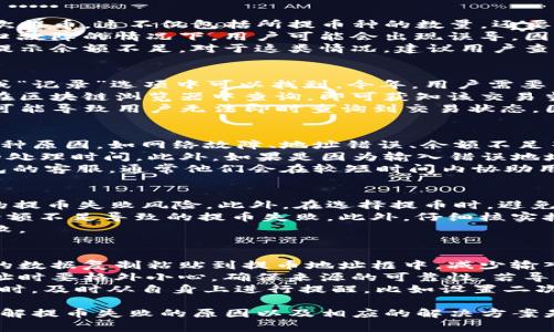 tp钱包提币失败的原因及解决方案解析
keywordstp钱包, 提币失败, 钱包故障/keywords

1. TP钱包简介
TP钱包是一款流行的数字货币钱包，支持多种加密货币的存储和交易。随着区块链技术的发展，越来越多的用户选择使用TP钱包进行数字资产的管理和交易。但是，在使用TP钱包的过程中，用户可能会遇到提币失败的情况，这不仅影响用户的交易体验，也可能导致经济损失。

2. 提币失败的常见原因
提币失败的原因可以有很多，以下是一些最常见的原因：
ul
    listrong网络故障：/strong网络不稳定或延迟可能会导致提币请求无法成功发送。/li
    listrong余额不足：/strong当钱包内的资产余额不足以覆盖提币金额及手续费时，提币会失败。/li
    listrong交易所问题：/strong如果提币操作涉及到交易所，交易所系统的故障或维护也可能导致提币失败。/li
    listrong地址错误：/strong提币时输入错误的接收地址会导致提币失败。/li
    listrong合约问题：/strong对于ERC20等代币，合约问题也可能导致提币失败。/li
/ul

3. 如何解决提币失败的问题
首先，要确保网络的稳定性，可以尝试切换到更稳定的网络环境。其次，在提币前检查钱包中的资产余额，确保足够支付提币金额和手续费。此外，确认此次提币所需的接收地址无误，并仔细阅读相关的交易说明。如果以上都没有问题，可以考虑联系TP钱包的客服寻求帮助。

4. 用户常提出的相关问题
以下是用户在使用TP钱包时常提出的一些相关问题：
ul
    li为什么提币时提示余额不足？/li
    li如何检查提币是否成功？/li
    li如果提币失败，资金会返回吗？/li
    li怎样提高提币成功的概率？/li
    li如何避免提币失败的错误地址问题？/li
/ul

5. 问题详细解答

问题一：为什么提币时提示余额不足？
当用户在TP钱包中进行提币时，如果系统提示余额不足，可能有几个方面的原因。首先，用户需要确认自身钱包中的资产是否足够用于此次提币。这不仅包括所提币种的数量，还要考虑交易的手续费，因此建议用户在操作前确认自己账户内的总余额是否能够覆盖所需金额及手续费。
其次，用户可能没有及时更新钱包的余额。在某些情况下，钱包应用可能不会立刻反映最新的余额变更，尤其是在网络延迟或者交易所接口故障的情况下，用户可能会出现误导。因此，在进行任何交易之前，建议用户先强制刷新一下数据，确保信息的实时性。
最后，用户还需注意提币时选择的资产类型及金额。某些资产类型可能存在最低提币金额的规定，如果提币金额低于此规定，则也会系统提示余额不足。对于这类情况，建议用户查询相关资产的提币规则，确保在规定范围内操作。

问题二：如何检查提币是否成功？
在TP钱包中，用户可以通过几个简单的步骤来确认提币是否成功。首先，用户可以在钱包的交易记录中查看提币记录，通常在“交易历史”或“记录”选项中可以找到。今年，用户需要留意交易状态，通常提币成功之后会显示为“成功”或“已完成”，而未成功的交易则会标记为“失败”。
其次，用户还可以通过区块链浏览器来追踪交易状态。每一笔在区块链上的交易都可以被追踪，用户只需将提币交易的哈希值复制，然后在区块链浏览器中查询，即可获知该交易当前的状态。通过这种方式，用户可以清楚地看到交易是否已经被确认、需等待的方块确认数量等信息。
最后，若在钱包和区块链浏览器中均未找到相关记录，用户应尽快联系TP钱包的客服进行核实。一些特殊情况如系统维护、网络拥堵等都可能导致用户无法即时查询到交易状态，因此及时与客服的沟通是很有必要的。

问题三：如果提币失败，资金会返回吗？
在提币失败的情况下，通常情况下资金会返回到用户的TP钱包中。不过，这一过程可能会因各种原因而变得复杂。首先，提币失败通常有多种原因，如网络故障、地址错误、余额不足等，各种情况下的处理方式也可能各异。
一般来说，如果提币请求因网络状态不佳或系统问题导致失败，提币金额会在一定时间内自动返回至用户的TP钱包，但这通常需要一定的处理时间。此外，如果是因为输入错误地址导致的提币失败，资金可能会被送往一个无效地址，这种情况可能很难追回。
因此，为了确保资金安全，用户在发起提币时要非常小心，确保地址无误，并及时检查余额以及手续费。在遇到提币失败后，尽快联系TP钱包的客服，通常他们会在较短时间内协助用户进行资金的追踪与处理。

问题四：怎样提高提币成功的概率？
提高提币成功概率的一个关键因素是保持网络的稳定。使用稳定的网络环境，如Wi-Fi，连接良好的4G网络，能有效降低因网络故障导致的提币失败风险。此外，在选择提币时，避免在高峰期，尤其是交易量较大的时间段进行提币，可以减少系统负荷带来的问题。
除了网络外，用户还应谨慎选择提币金额。这意味着要在确保能够支付交易所的手续费和满足最低提币要求的情况下进行操作，避免因余额不足导致的提币失败。此外，仔细核实接收地址，确保输入的地址是准确无误的，不同币种的地址都是不同的，交易将无法找回，如果地址输入错误，资金可能会永久丢失。
在提币前，提前了解与某种币种相关的提币规则、手续费、最低提币限制等信息也是非常重要的。这可以有效地减少因不知情而导致的失败。

问题五：如何避免提币失败的错误地址问题？
避免提币时错误地址的最有效方法是先在钱包中保存并核对地址，避免手动输入。用户在提币时，可以利用二维码扫描功能，将直接生成的数据复制粘贴到提币地址框中，减少输入错误的可能性。
此外，建议用户定期备份自己的钱包地址并记录下相关信息，尤其是在使用新钱包或者更换设备时。另外，在轻信第三方服务生成的新地址时要格外小心，确保来源的可靠性。若导入他人生成的地址很可能面临地址安全性问题，因此用户应尽量从官方渠道获取相关信息。
在提币的过程中，用户在确认输入后把信息仔细核对一遍，包括币种、金额和地址确保准确无误，这能在很大程度上帮助用户避免错误。同时，及时从自身上进行提醒，比如设置二次确认环节。在提币设置中，要求进行密码、验证码等二次保护确认，可以帮助用户在输入任何错误信息时及时发现。

总结而言，TP钱包作为一款流行的数字资产存储与交易的平台，虽然方便，但在使用过程中仍需用户谨慎操作，以减少提币失败的风险。了解提币失败的原因以及相应的解决方案是必要的，这样所需的资产才能更加安全有效地管理。不论是使用钱包的初学者还是资深用户，保持对提币交易的警觉性都是非常重要的。