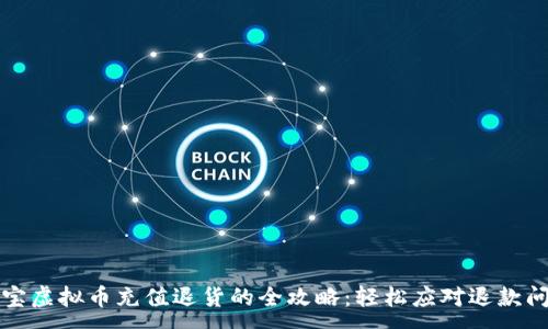 :
淘宝虚拟币充值退货的全攻略：轻松应对退款问题