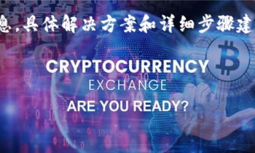 注意：以下内容为您提供有关“TP钱包成观察钱包”的一些基本信息。具体解决方案和详细步骤建议您访问相关官方支持或社区论坛，确保获得最新的信息和帮助。

---

如何解决TP钱包变成观察钱包的问题