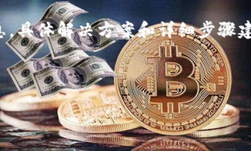 注意：以下内容为您提供有关“TP钱包成观察钱包”的一些基本信息。具体解决方案和详细步骤建议您访问相关官方支持或社区论坛，确保获得最新的信息和帮助。

---

如何解决TP钱包变成观察钱包的问题