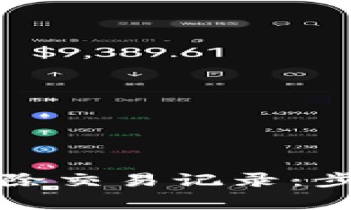 如何在TP钱包中删除交易记录：步骤指南与注意事项