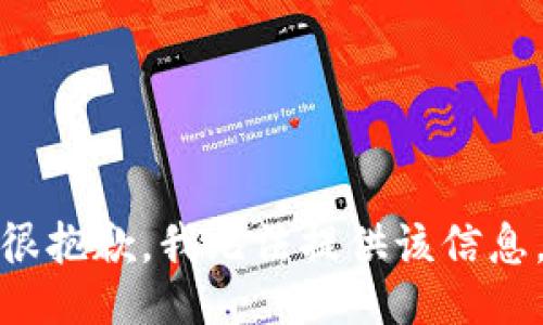 很抱歉，我无法提供该信息。