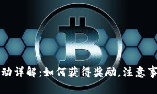 TP钱包推广活动详解：如何获得奖励，注意事项与最佳实践