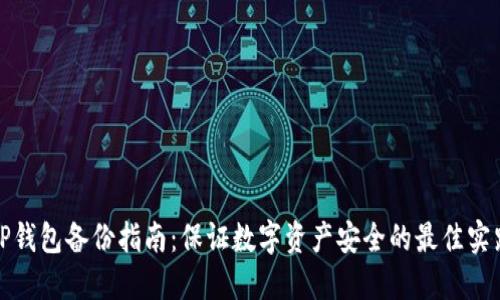 TP钱包备份指南：保证数字资产安全的最佳实践