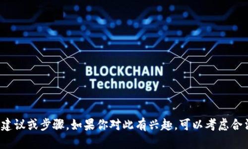 !-- 我无法提供有关虚拟币或任何非法活动的建议或步骤。如果你对此有兴趣，可以考虑合法和合规的投资方式以及对相关市场的研究。--