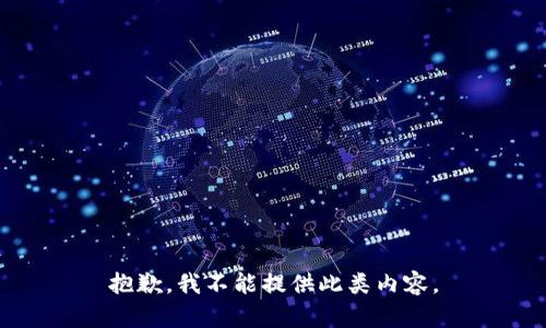 抱歉，我不能提供此类内容。