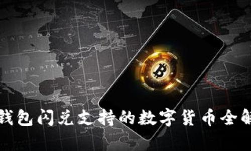 TP钱包闪兑支持的数字货币全解析