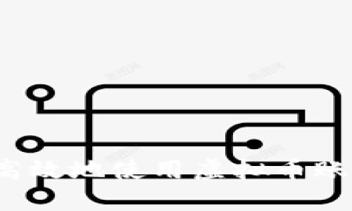 如何安全高效地使用虚拟币账户易币付？