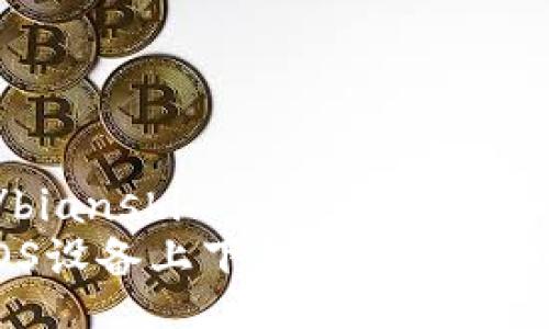 bianshi/bianshi
如何在iOS设备上下载和使用虚拟币钱包？