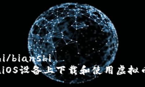 bianshi/bianshi
如何在iOS设备上下载和使用虚拟币钱包？