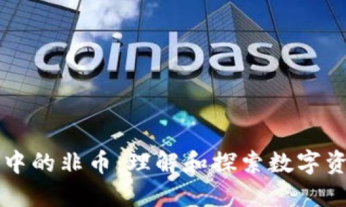 虚拟货币中的非币：理解和探索数字资产的未来