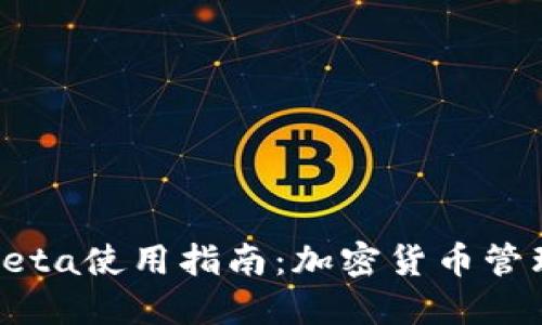 TP钱包Beta使用指南：加密货币管理新体验