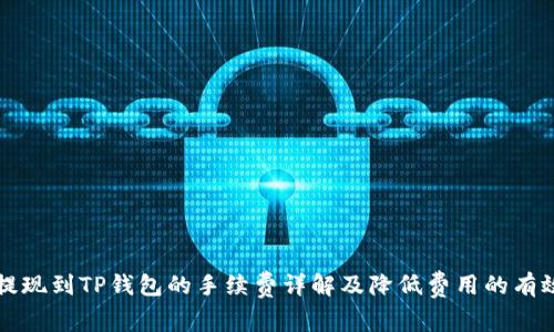 欧以提现到TP钱包的手续费详解及降低费用的有效方法