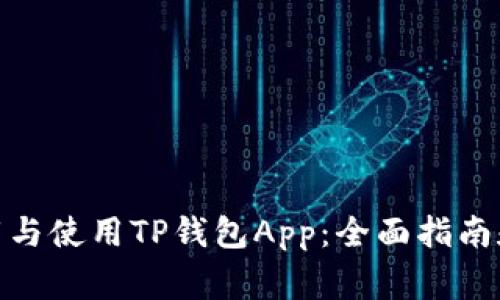 : 如何下载与使用TP钱包App：全面指南和注意事项